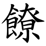 䭜