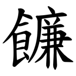 䭠