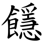 䭡