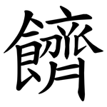 䭣
