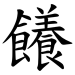 䭥