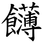 䭦