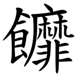 䭩