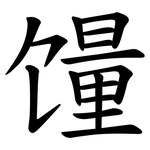 䭪