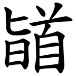 䭫