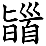 䭬
