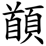 䭭