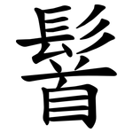 䭮