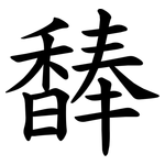 䭰