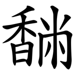 䭱