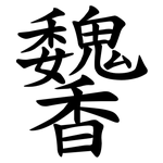 䭳