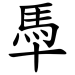 䭴