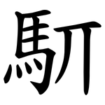 䭶