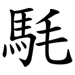 䭷