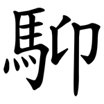 䭹