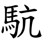 䭺