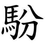 䭻