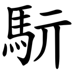䭼