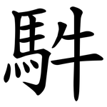 䭽