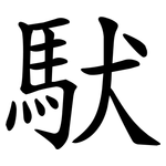 䭾