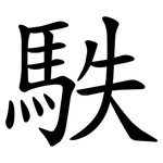 䭿