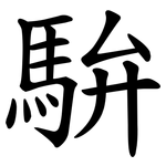 䮁