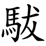 䮂