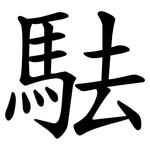 䮃
