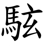 䮄