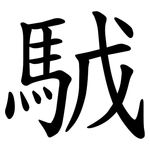 䮅