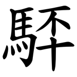 䮆