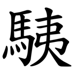 䮊