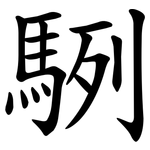 䮋