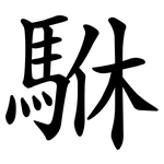 䮌