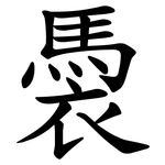 䮍