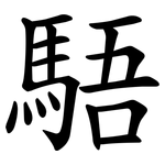 䮏
