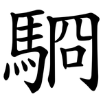䮐