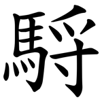 䮑