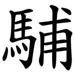 䮒
