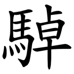 䮓