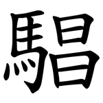 䮖