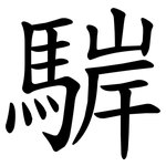 䮗