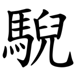 䮘