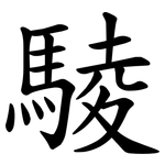 䮚