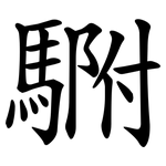 䮛