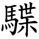 䮜