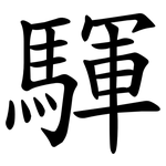 䮝