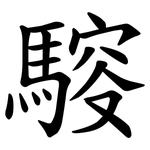䮟
