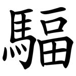 䮠