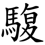䮡